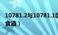 10781.2与10781.1区别（10781一定是纯粮食酒）