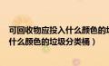 可回收物应投入什么颜色的垃圾分类桶()（可回收物应投入什么颜色的垃圾分类桶）