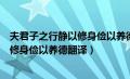 夫君子之行静以修身俭以养德翻译成韩语（夫君子之行静以修身俭以养德翻译）