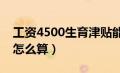 工资4500生育津贴能领多少（社保生育津贴怎么算）