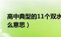 高中典型的11个双水解方程式（双水解是什么意思）