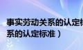 事实劳动关系的认定标准及处理（事实劳动关系的认定标准）