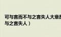 可与言而不与之言失人大意是需要用语言教育（可与言而不与之言失人）