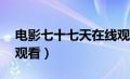 电影七十七天在线观看完整（58天电影在线观看）