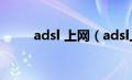 adsl 上网（adsl上网流程是什么）