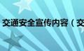 交通安全宣传内容（交通安全常识宣传材料）