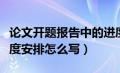 论文开题报告中的进度安排（论文开题报告进度安排怎么写）