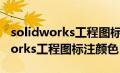 solidworks工程图标注颜色为灰色（solidworks工程图标注颜色）