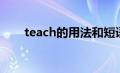 teach的用法和短语（teach的用法）