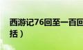 西游记76回至一百回（西游记76到100回概括）