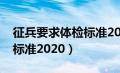 征兵要求体检标准2020血压（征兵要求体检标准2020）