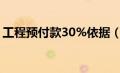 工程预付款30%依据（工程付款方式有几种）