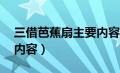 三借芭蕉扇主要内容10字（三借芭蕉扇主要内容）