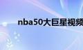 nba50大巨星视频（nba50大巨星）