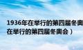 1936年在举行的第四届冬奥会上被列为比赛项目（1936年在举行的第四届冬奥会）