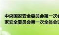 中央国家安全委员会第一次会议是在哪一年召开的（中央国家安全委员会第一次全体会议是多久展开的）