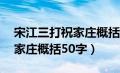 宋江三打祝家庄概括50字左右（宋江三打祝家庄概括50字）