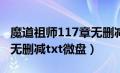 魔道祖师117章无删减版和谐内容（魔道祖师无删减txt微盘）