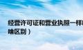 经营许可证和营业执照一样吗?（经营许可证和营业执照有啥区别）