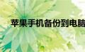 苹果手机备份到电脑（手机备份到电脑）