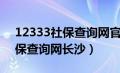 12333社保查询网官网湖南长沙（12333社保查询网长沙）