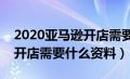 2020亚马逊开店需要提供什么资料（亚马逊开店需要什么资料）