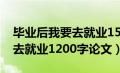 毕业后我要去就业1500字论文（毕业后我要去就业1200字论文）