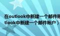 在outlook中新建一个邮件账户并设置相应的服务器（在outlook中新建一个邮件帐户）