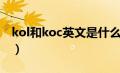 kol和koc英文是什么意思（koc和kol的意思）