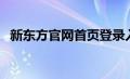 新东方官网首页登录入口（新东方云教室）