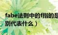 fabe法则中的f指的是（fabe法则四个字母分别代表什么）