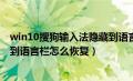 win10搜狗输入法隐藏到语言栏怎么恢复（搜狗输入法隐藏到语言栏怎么恢复）