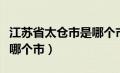 江苏省太仓市是哪个市的（江苏省太仓市属于哪个市）