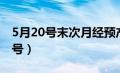 5月20号末次月经预产期是什么时候（5月20号）