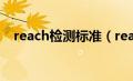 reach检测标准（reach检测项目有哪些）