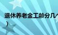 退休养老金工龄分几个档（退休养老金按工龄）