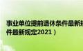 事业单位提前退休条件最新规定文件（事业单位提前退休条件最新规定2021）