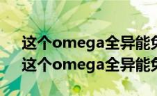 这个omega全异能免疫 最新章节 无弹窗（这个omega全异能免疫）