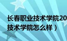 长春职业技术学院2024招生简章（长春职业技术学院怎么样）