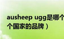 ausheep ugg是哪个国家的品牌（ugg是哪个国家的品牌）