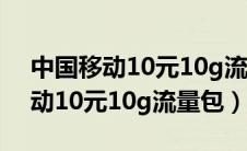 中国移动10元10g流量包怎么取消（中国移动10元10g流量包）