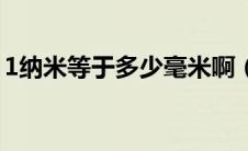 1纳米等于多少毫米啊（1纳米等于多少毫米）