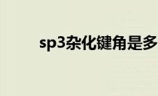 sp3杂化键角是多少度（sp3杂化）