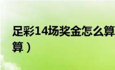 足彩14场奖金怎么算的（足彩14场奖金怎么算）