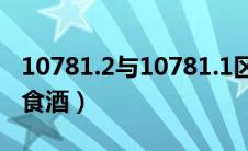 10781.2与10781.1区别（10781一定是纯粮食酒）