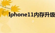 Iphone11内存升级（iPhone11内存）