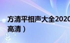 方清平相声大全2020（方清平相声小品大全高清）