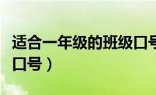 适合一年级的班级口号霸气（一年级班级特色口号）