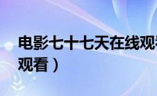 电影七十七天在线观看完整（58天电影在线观看）