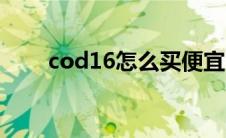 cod16怎么买便宜（cod16怎么买）